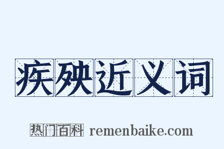 疾殃近义词是什么意思的图片